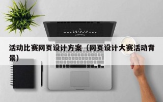 平阳活动比赛网页设计方案（网页设计大赛活动背景）